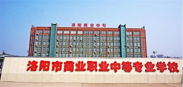 洛陽市場營銷學校怎么樣？