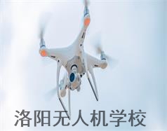 洛陽無人機學(xué)校