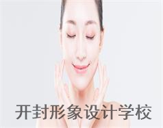 開(kāi)封形象設(shè)計(jì)學(xué)校