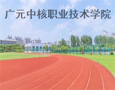 廣元中核職業(yè)技術學院