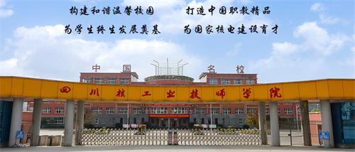四川核工業(yè)技師學院好不好？有什么校園文化？