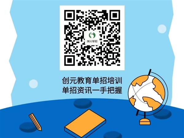 創(chuàng)元教育單招培訓(xùn)班靠譜嗎？
