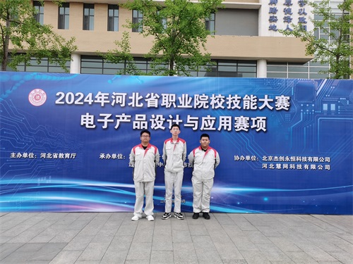 河北省2024 年度職業(yè)院校 “電子產(chǎn)品設(shè)計與應(yīng)用”賽項（中職組） 技能大賽，張宸瑋、李琿、馮占奎榮獲團體一等獎，并將代表河北省出征國賽
