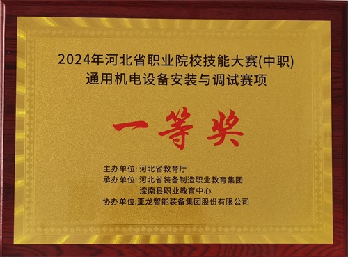 2024年河北省職業(yè)院校（中職）通用機(jī)電設(shè)備安裝與調(diào)試賽項(xiàng)技能大賽，楊偉健、陶碩榮獲團(tuán)體一等獎(jiǎng)，將代表河北省出征國(guó)賽1。