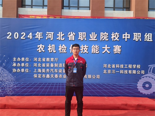 2024年河北省職業(yè)院校（中職組）農(nóng)機(jī)檢修技能大賽，張成龍榮獲一等獎(jiǎng)。