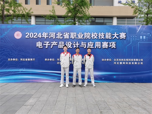 河北省2024 年度職業(yè)院校 “電子產(chǎn)品設(shè)計(jì)與應(yīng)用”賽項(xiàng)（中職組） 技能大賽，王嘉聰、馮占宇、葉子航榮獲團(tuán)體三等獎(jiǎng)