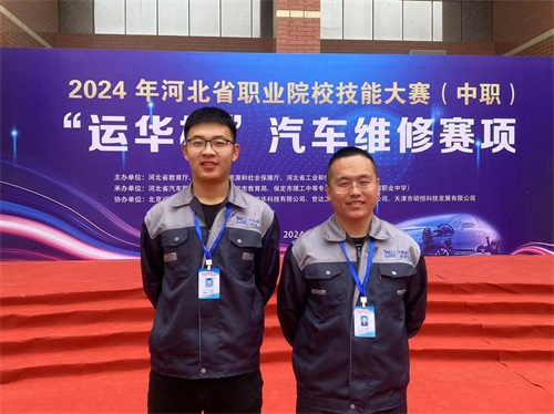 2024年河北省職業(yè)院校技能大賽（中職）“運(yùn)華杯”汽車維修賽項(xiàng)，教師楊春元和學(xué)生張成龍師生參賽隊(duì)榮獲團(tuán)體三等獎。
