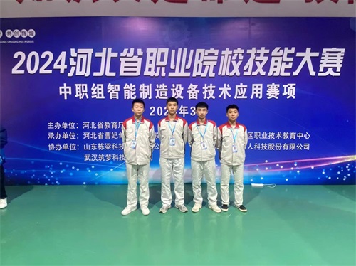 2024年河北省職業(yè)院?！爸悄苤圃煸O(shè)備技術(shù)應(yīng)用”（中職組）技能大賽，劉國慶、周敬堯榮獲團(tuán)體二等獎，劉鶴翔、王培碩榮獲團(tuán)體二等獎。