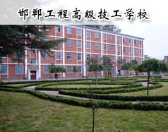 邯鄲工程高級技工學(xué)校怎么樣？學(xué)校報名條件高嗎？