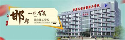 邯鄲工程高級技工學(xué)校有焊接專業(yè)嗎？   