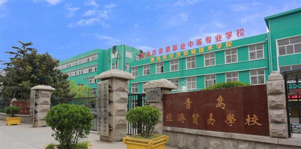青島市經(jīng)濟貿(mào)易學(xué)校是不是一個好學(xué)校？