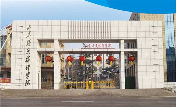 山東煤炭技師學院有沒有企業(yè)定制班？