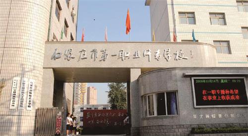 石家莊市第一職業(yè)中專學校怎么樣？