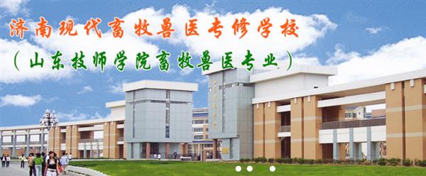 濟南現(xiàn)代畜牧獸醫(yī)專修學校怎么樣？學校2020年招生嗎？