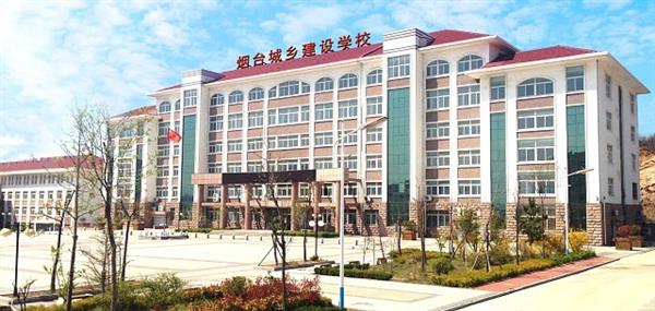 煙臺城鄉(xiāng)建設(shè)學(xué)校好不好？
