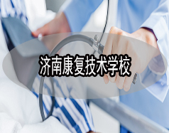 濟(jì)南康復(fù)技術(shù)學(xué)校有哪些？哪所學(xué)校比較好？