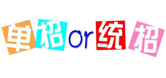 濟(jì)南會(huì)計(jì)學(xué)校為你解讀單招政策啦！