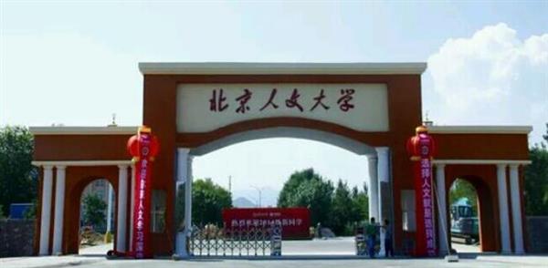 北京人文大學(xué)怎么樣？校園環(huán)境好不好？