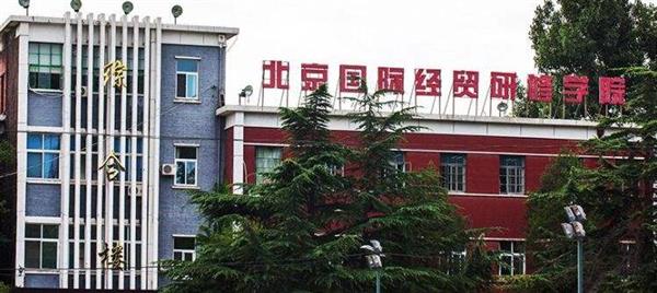 北京國際經(jīng)貿(mào)研修學(xué)院是一所什么樣的學(xué)校？