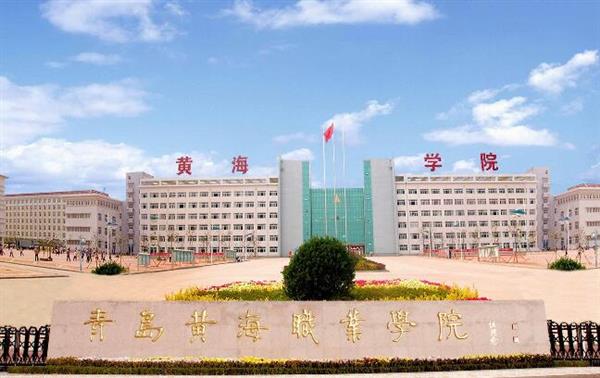 青島黃海職業(yè)學(xué)院財務(wù)管理專業(yè)好不好？