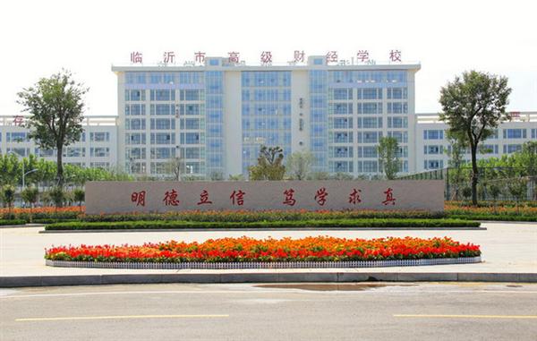 為什么大家都選擇臨沂高級財經(jīng)學校？