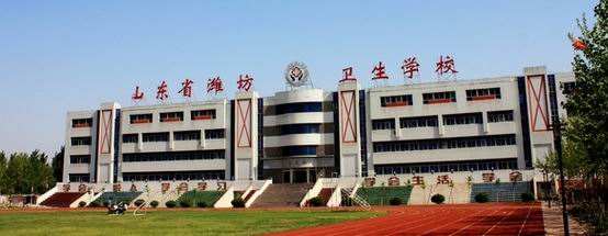濰坊衛(wèi)生學校怎么樣？