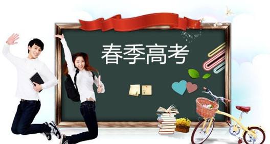 春季高考都有哪些優(yōu)勢？讓山東春季高考學(xué)校告訴你吧！