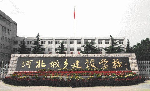 河北城鄉(xiāng)建設(shè)學(xué)校如何安排學(xué)生升學(xué)和就業(yè)？
