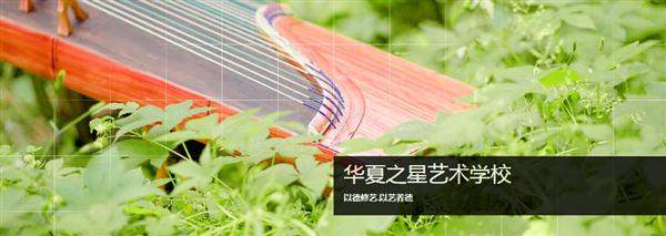 華夏之星藝術學校有什么優(yōu)勢