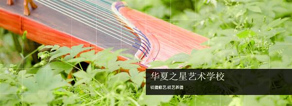華夏之星藝術(shù)學(xué)校好不好？