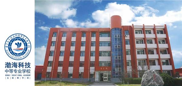 秦皇島渤?？萍贾械葘I(yè)學(xué)校2018年招生簡章