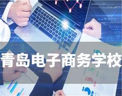 青島電子商務學校