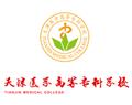 天津醫(yī)學(xué)高等?？茖W(xué)校