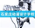石家莊動漫設(shè)計學校