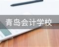 青島會計學(xué)校