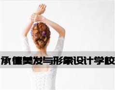 承德美發(fā)與形象設計學校