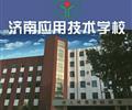 濟(jì)南應(yīng)用技術(shù)職業(yè)中等專(zhuān)業(yè)學(xué)校電子商務(wù)專(zhuān)業(yè)怎么樣？