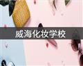 威?；瘖y學校