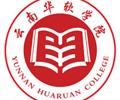 云南華軟學(xué)院電子商務(wù)專(zhuān)業(yè)2019秋季招生中