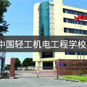 中國輕工機(jī)電工程學(xué)校 中國輕工集團(tuán)高級技工學(xué)校