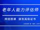 如何報考老年人能力評估師，需要什么條件？我來為您解答