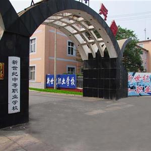 張家口新世紀職業(yè)學校