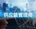 供應鏈管理師