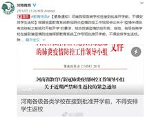開學時間待定！河南各地不得安排學生返校