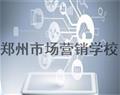 鄭州市場營銷學校
