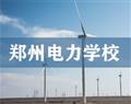 鄭州電力學校