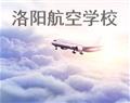 洛陽航空學校