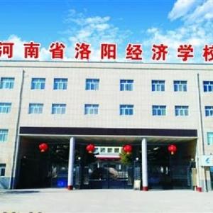 河南省洛陽經(jīng)濟學(xué)校