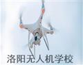 洛陽無人機學(xué)校
