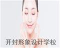 開(kāi)封形象設(shè)計(jì)學(xué)校